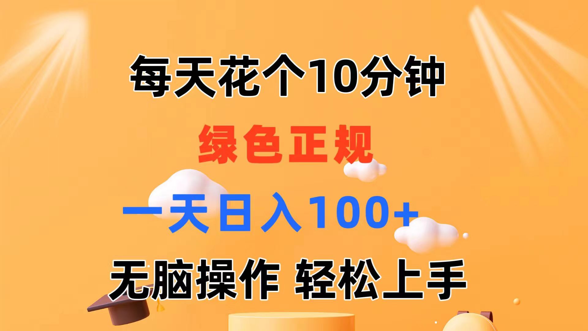 每天10分钟 发发绿色视频 轻松日入100+ 无脑操作 轻松上手_北创网