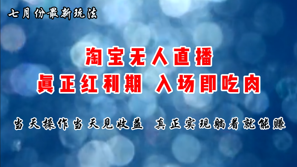 七月份淘宝无人直播最新玩法，入场即吃肉，真正实现躺着也能赚钱_北创网