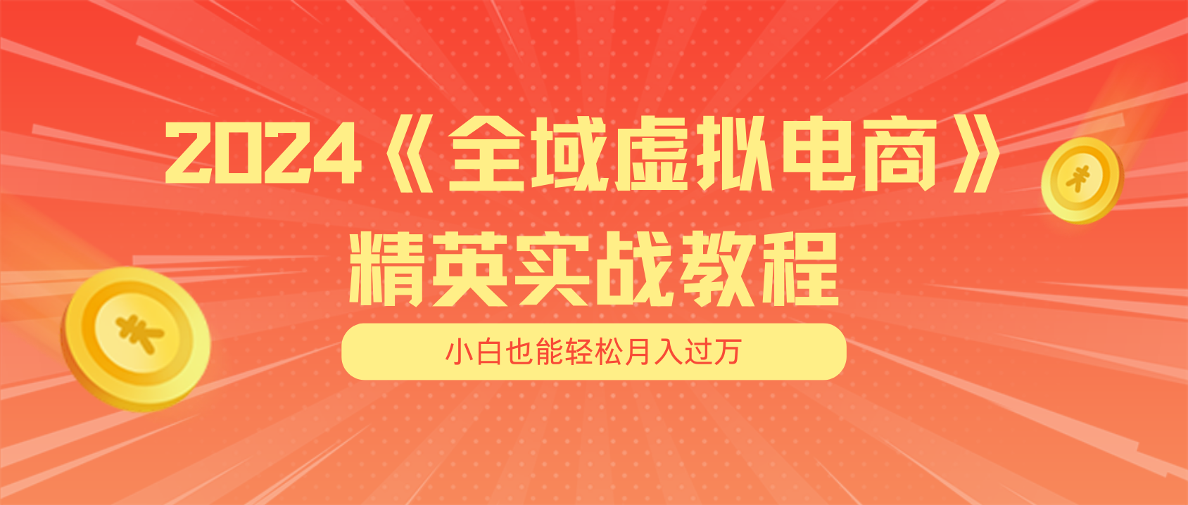 月入五位数 干就完了 适合小白的全域虚拟电商项目（无水印教程+交付手册）_北创网