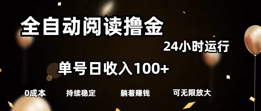 全自动阅读撸金，单号日入100+可批量放大，0成本有手就行_北创网