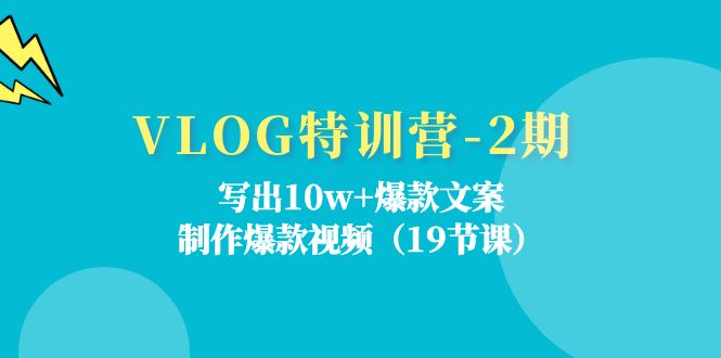 ：写出10w+爆款文案，制作爆款视频（19节课）_北创网