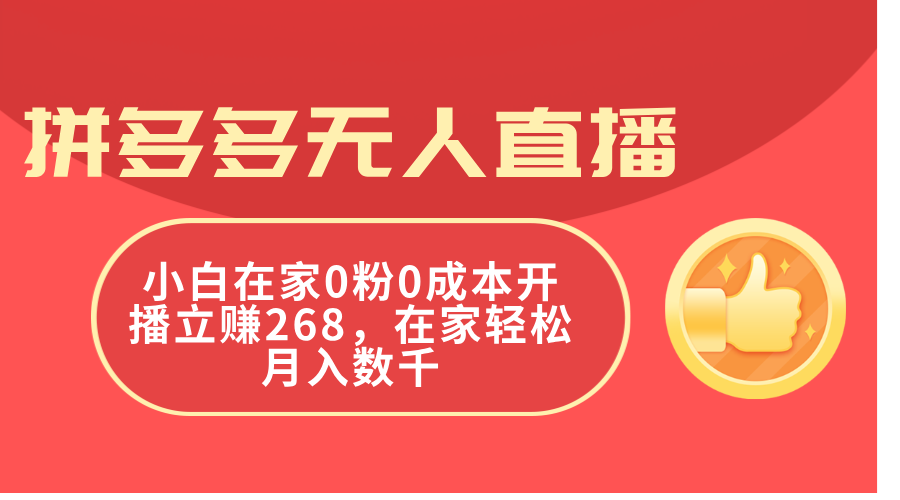 拼多多无人直播，小白在家0粉0成本开播立赚268，在家轻松月入数千_北创网