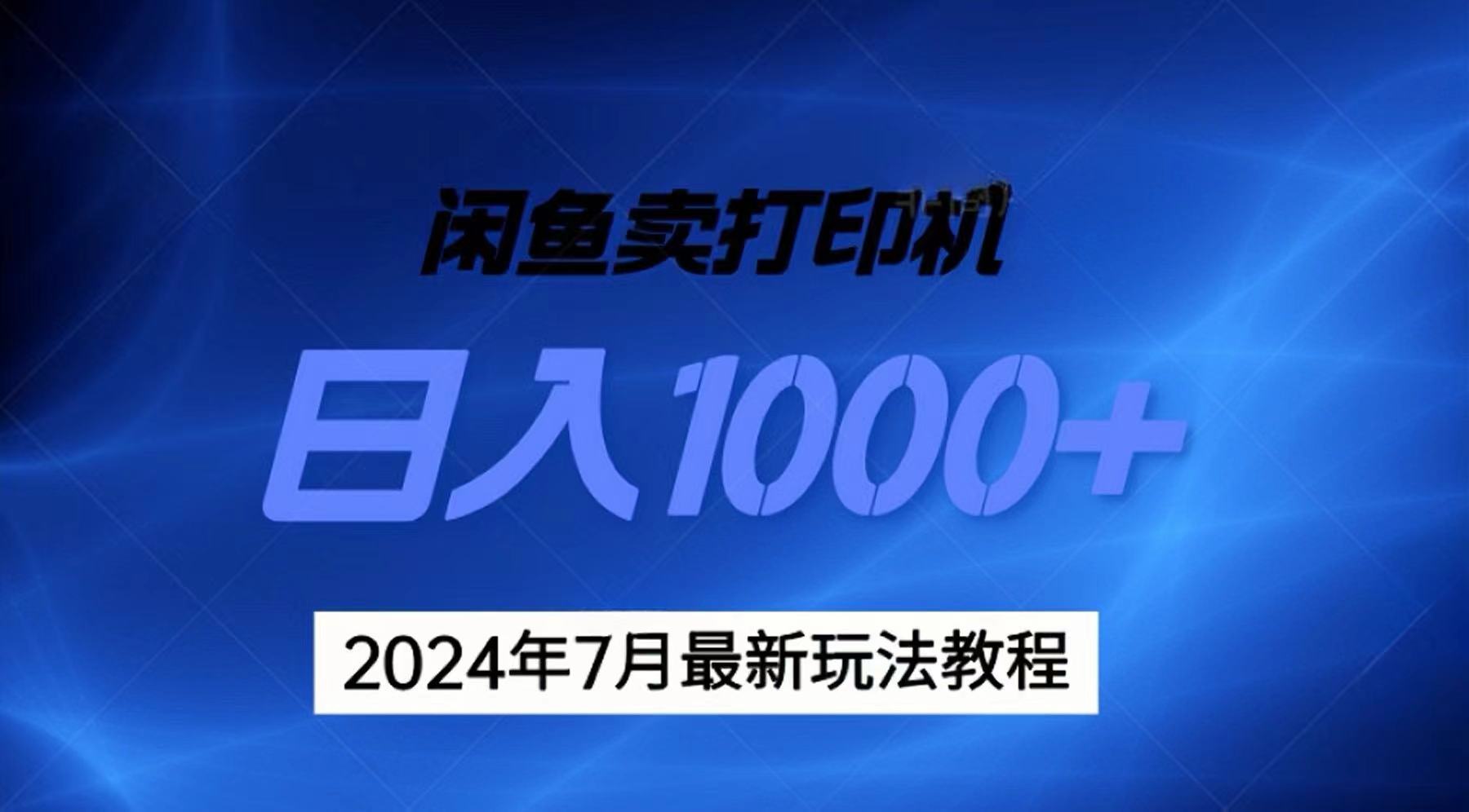 2024年7月打印机以及无货源地表最强玩法，复制即可赚钱 日入1000+_北创网