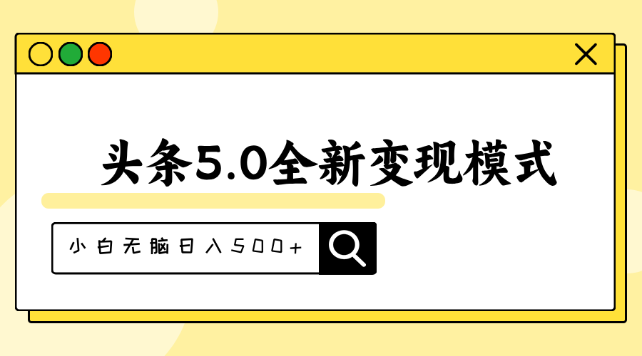 头条5.0全新赛道变现模式，利用升级版抄书模拟器，小白无脑日入500+_北创网