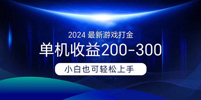 2024最新游戏打金单机收益200-300_北创网