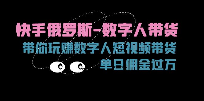 快手俄罗斯-数字人带货，带你玩赚数字人短视频带货，单日佣金过万_北创网