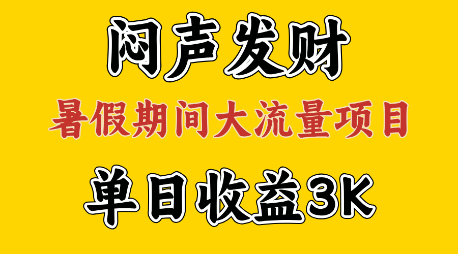 大流量项目，单日收益3千+ ，拿出执行力，两个月翻身_北创网