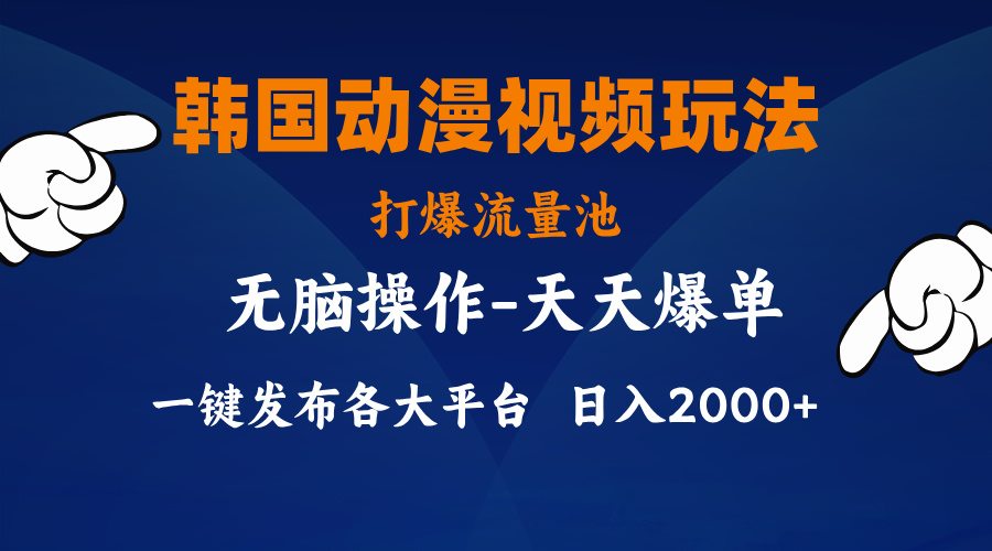 韩国动漫视频玩法，打爆流量池，分发各大平台，小白简单上手，…_北创网