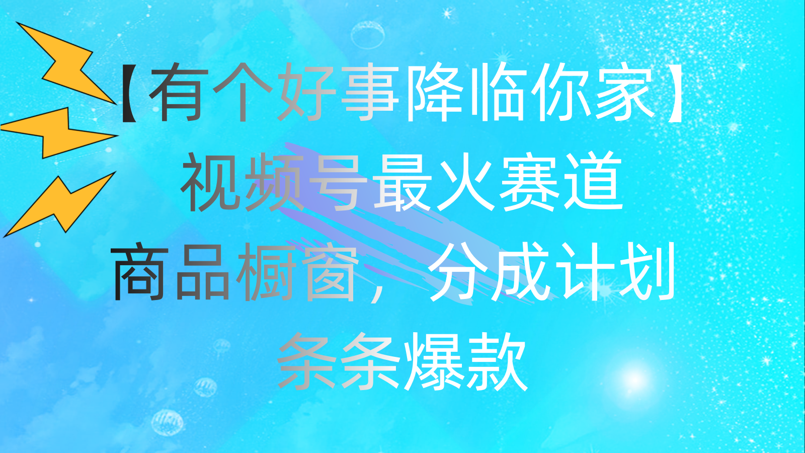 有个好事 降临你家：视频号最火赛道，商品橱窗，分成计划 条条爆款，每…_北创网