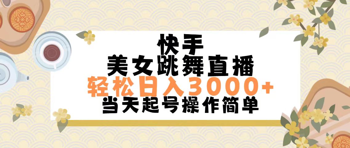 快手美女跳舞直播，轻松日入3000+简单无脑_北创网