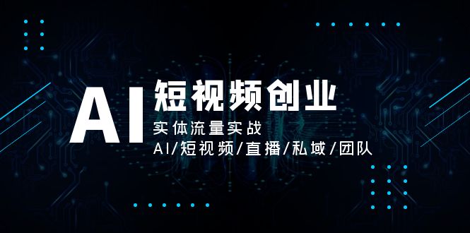 AI短视频创业，实体流量实战，AI/短视频/直播/私域/团队_北创网