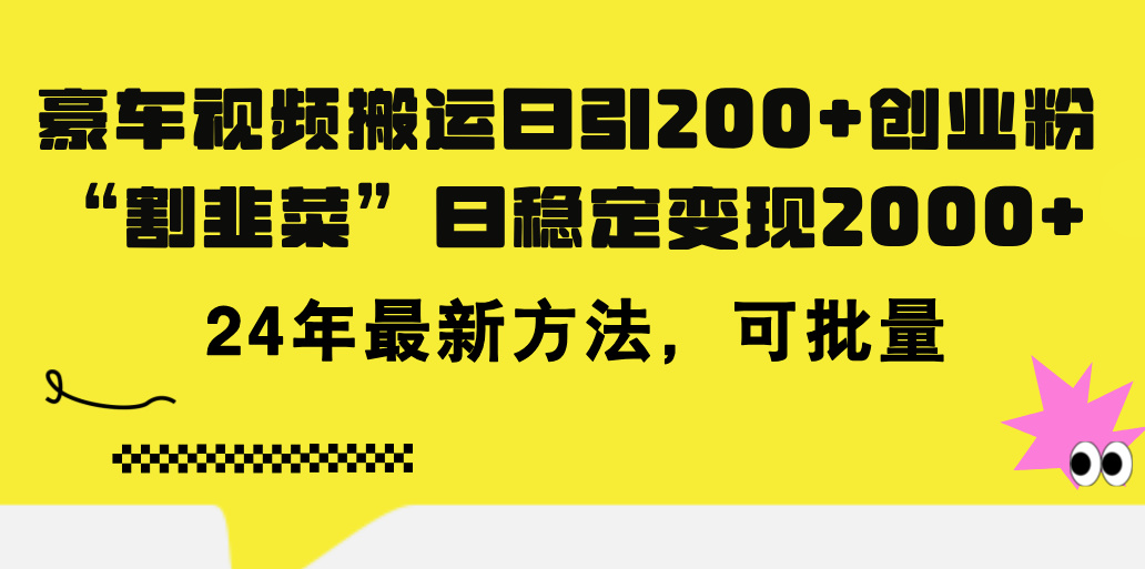 豪车视频搬运日引200+创业粉，做知识付费日稳定变现5000+24年最新方法!_北创网