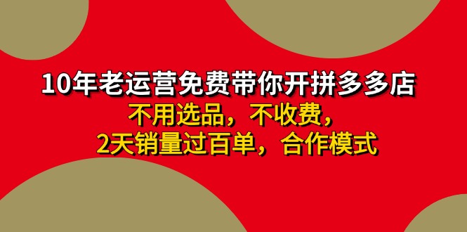 拼多多-合作开店日入4000+两天销量过百单，无学费、老运营教操作、小白…_北创网