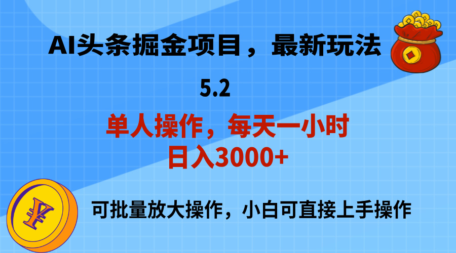 AI撸头条，当天起号，第二天就能见到收益，小白也能上手操作，日入3000+_北创网