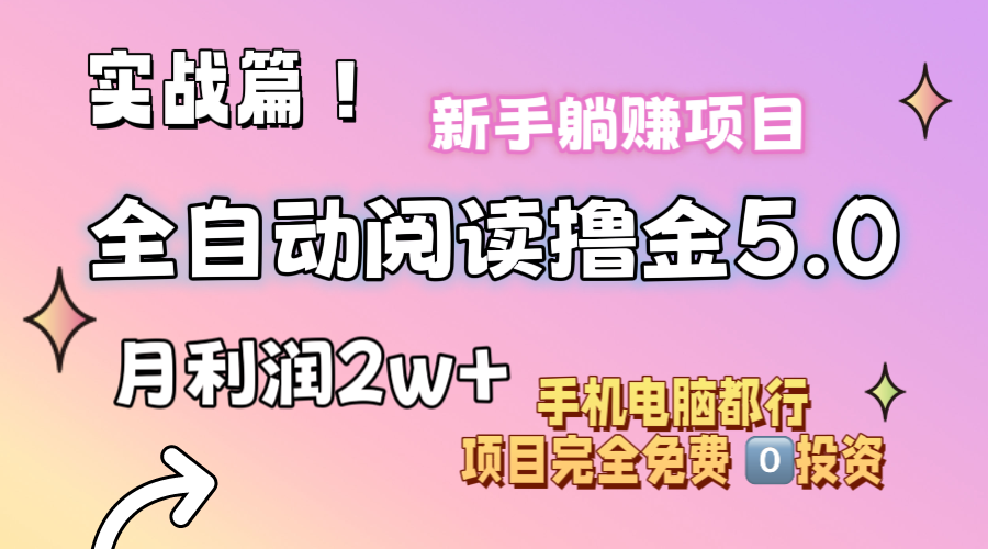 小说全自动阅读撸金5.0 操作简单 可批量操作 零门槛！小白无脑上手月入2w+_北创网