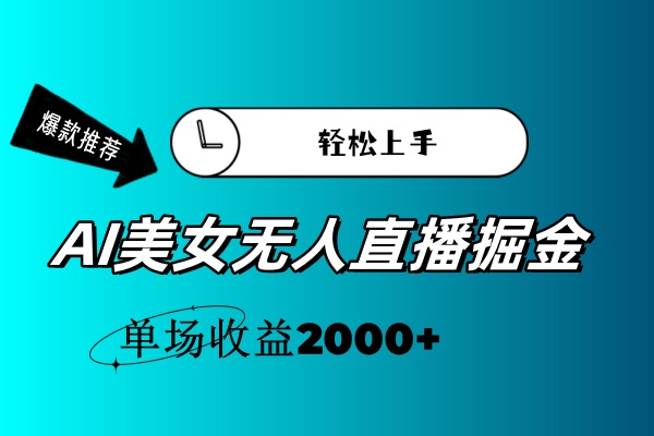 AI美女无人直播暴力掘金，小白轻松上手，单场收益2000+_北创网