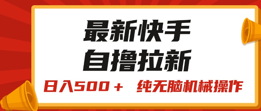 最新快手“王牌竞速”自撸拉新，日入500＋！ 纯无脑机械操作，小…_北创网