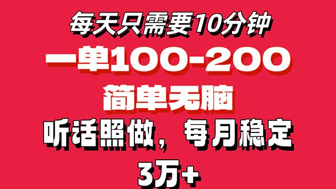 每天10分钟，一单100-200块钱，简单无脑操作，可批量放大操作月入3万+！_北创网