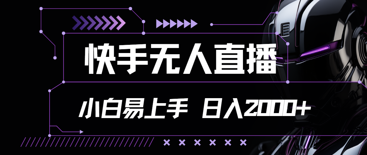 快手无人直播，小白易上手，轻轻松松日入2000+_北创网