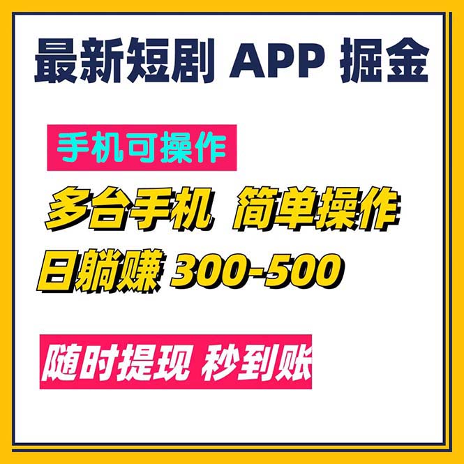 最新短剧app掘金/日躺赚300到500/随时提现/秒到账_北创网