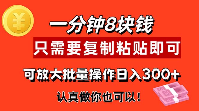 1分钟做一个，一个8元，只需要复制粘贴即可，真正动手就有收益的项目_北创网