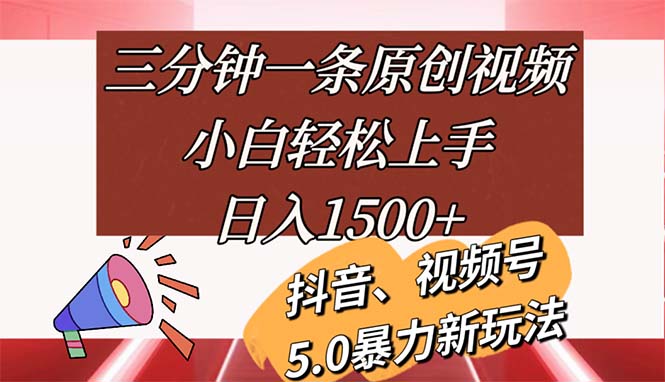 三分钟一条原创视频，小白轻松上手，日入1500+_北创网