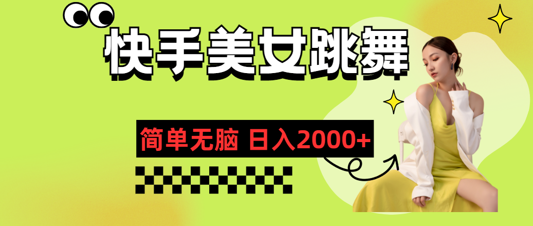 快手-美女跳舞，简单无脑，轻轻松松日入2000+_北创网