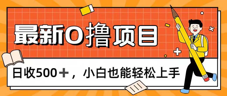 0撸项目，每日正常玩手机，日收500+，小白也能轻松上手_北创网