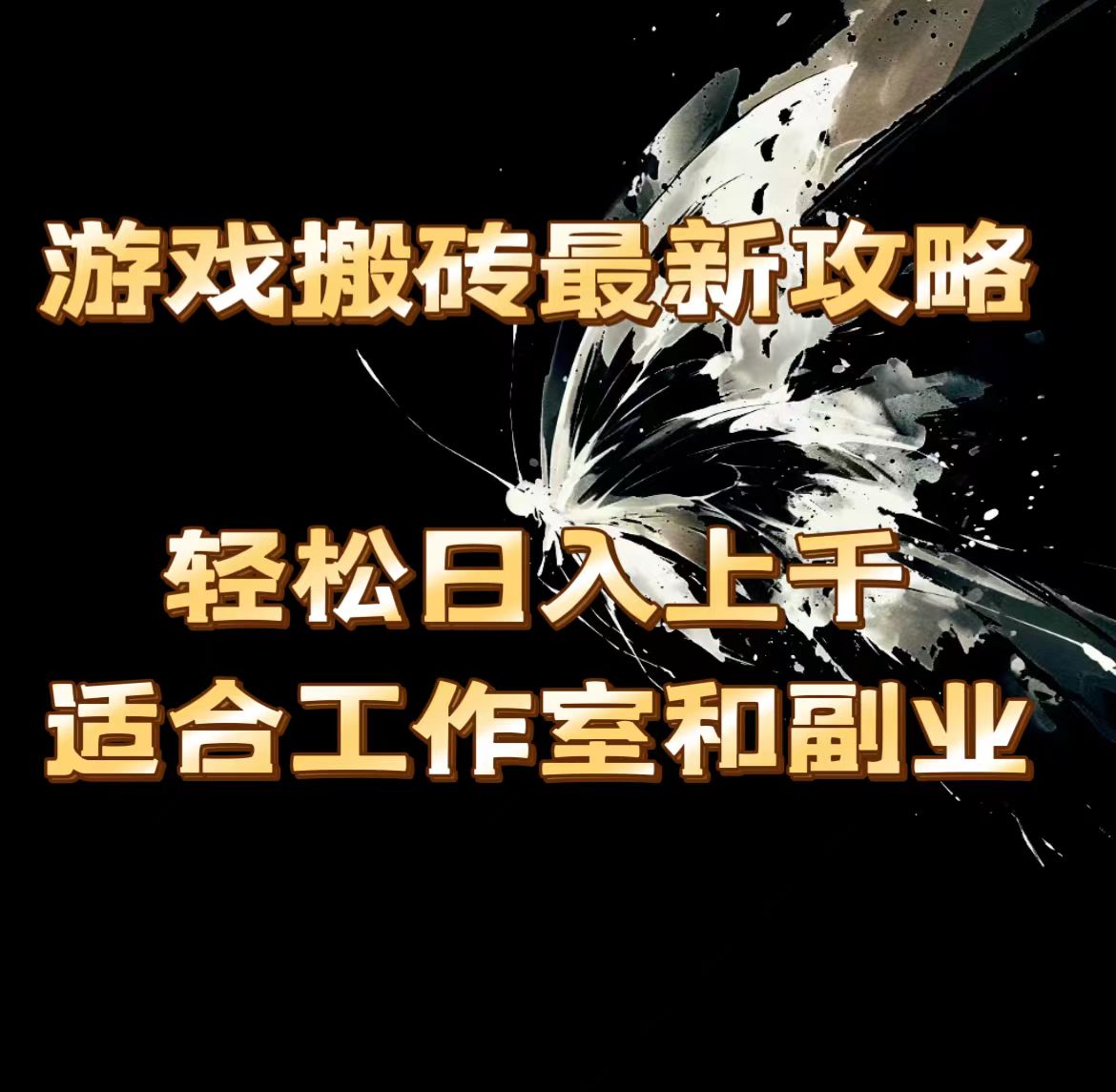 游戏搬砖最新攻略，轻松日入上千，适合工作室和副业。_北创网