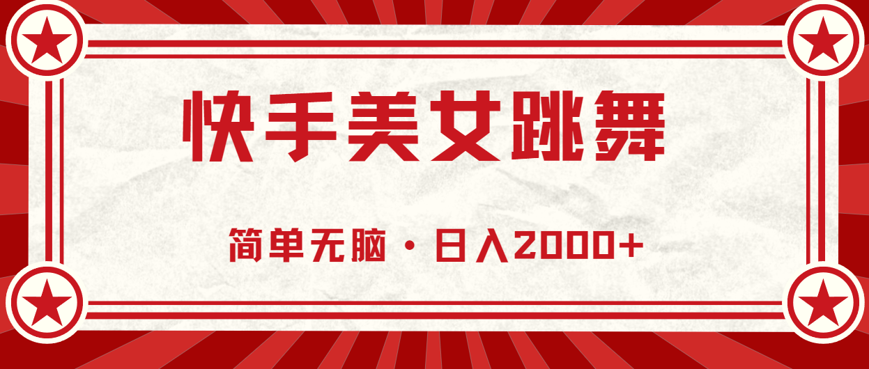 快手美女直播跳舞，0基础-可操作，轻松日入2000+_北创网