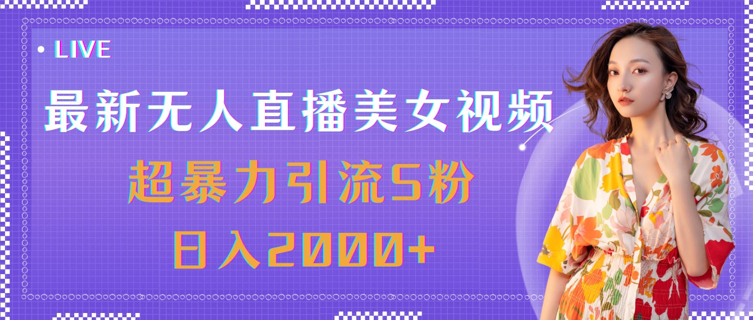 最新无人直播美女视频，超暴力引流S粉日入2000+_北创网