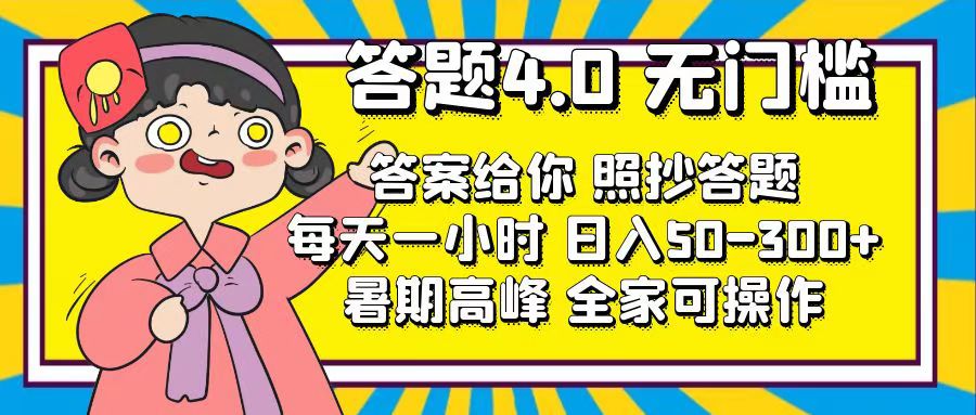 答题4.0，无门槛，答案给你，照抄答题，每天1小时，日入50-300+_北创网