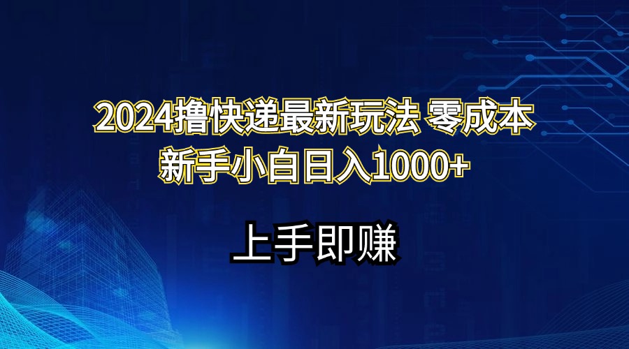 2024撸快递最新玩法零成本新手小白日入1000+_北创网