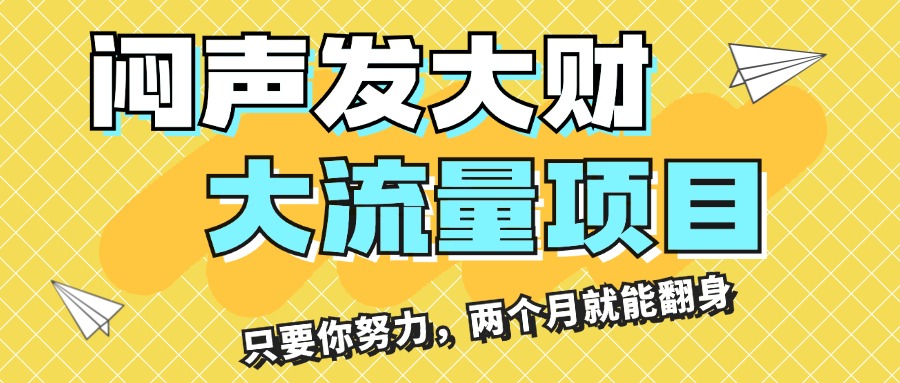 闷声发大财，大流量项目，月收益过3万，只要你努力，两个月就能翻身_北创网