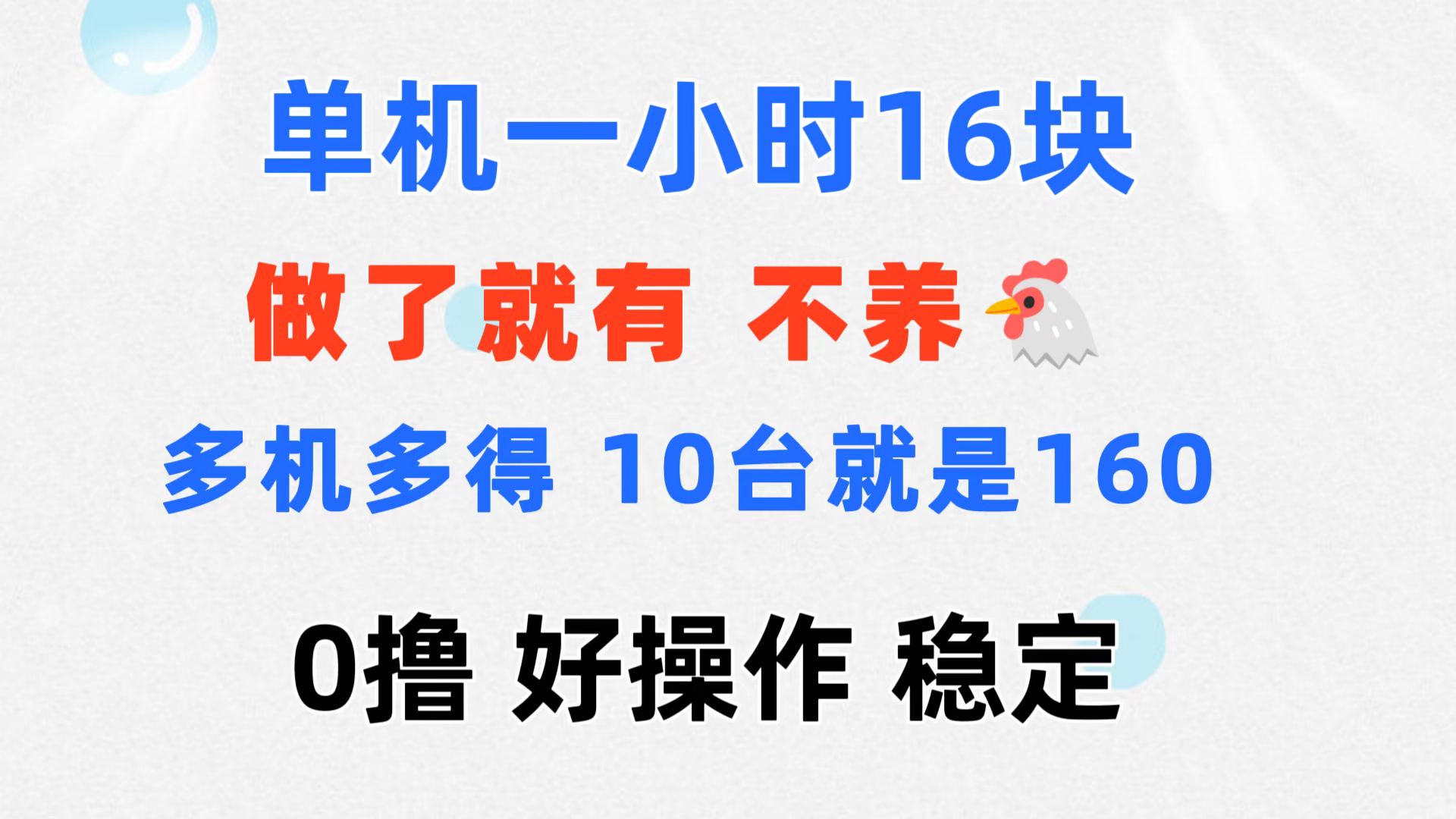 0撸 一台手机 一小时16元  可多台同时操作 10台就是一小时160元 不养鸡_北创网