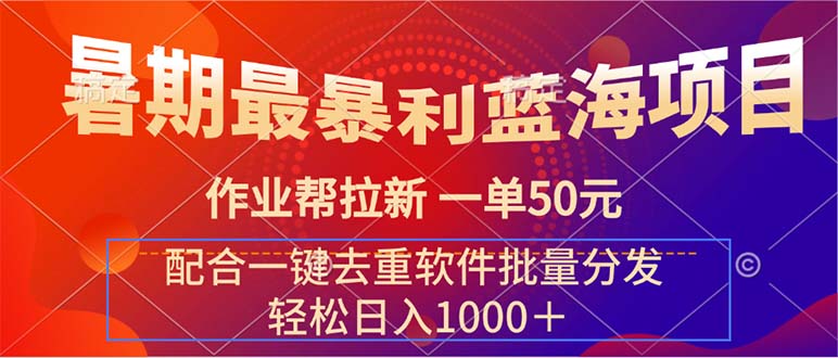 最暴利蓝海项目 作业帮拉新 一单50元 配合一键去重软件批量分发_北创网