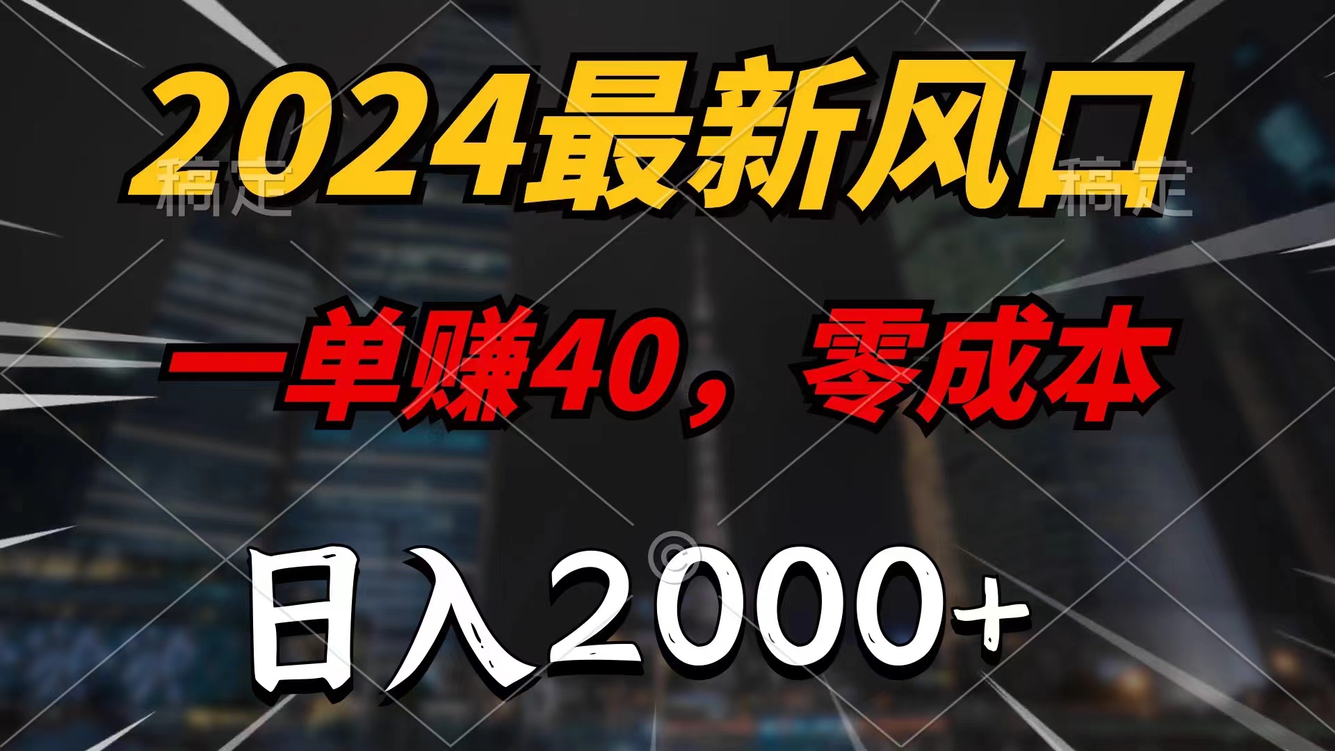 2024最新风口项目，一单40，零成本，日入2000+，小白也能100%必赚_北创网