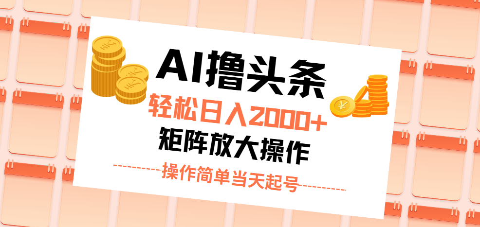 AI撸头条，轻松日入2000+无脑操作，当天起号，第二天见收益。_北创网