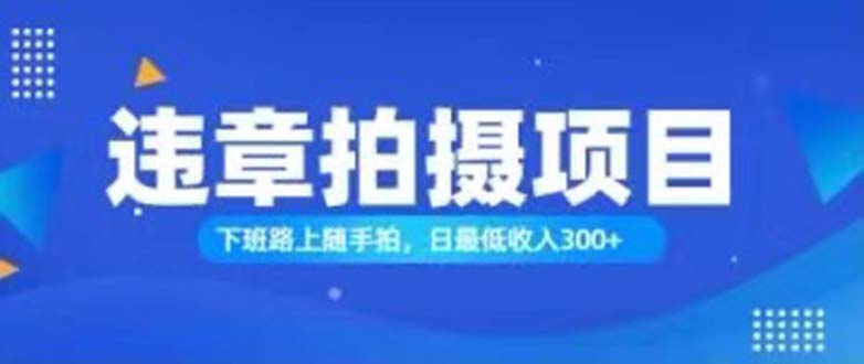 随手拍也能赚钱？对的日入300+_北创网