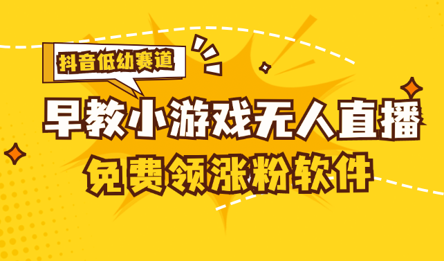 [抖音早教赛道无人游戏直播] 单账号日入100+，单个下载12米，日均10-30…_北创网