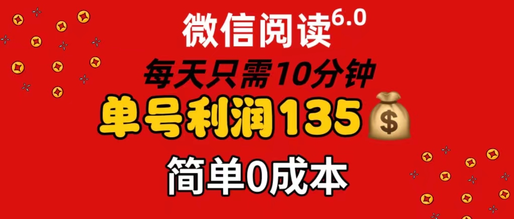 微信阅读6.0，每日10分钟，单号利润135，可批量放大操作，简单0成本_北创网