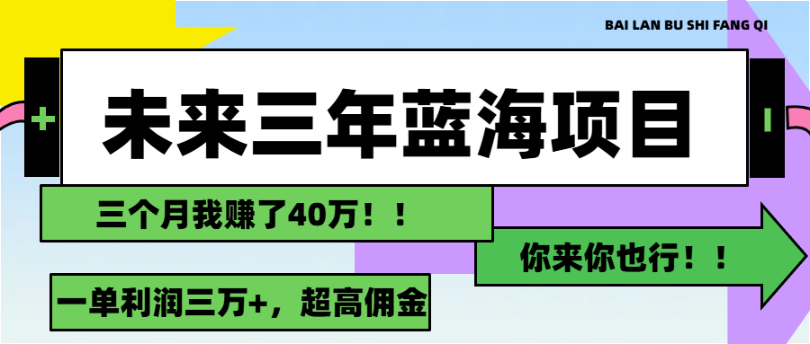 未来三年，蓝海赛道，月入3万+_北创网