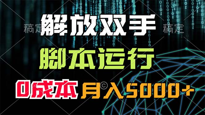 解放双手，脚本运行，0成本月入5000+_北创网