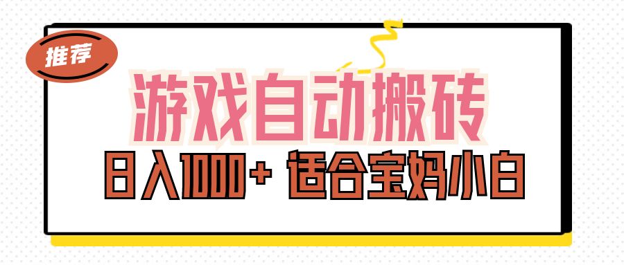 游戏自动搬砖副业项目，日入1000+ 适合宝妈小白_北创网