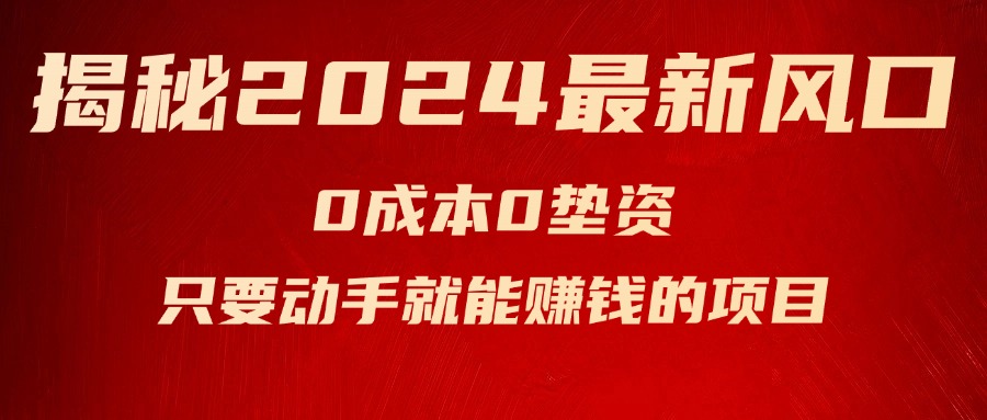 揭秘2024最新风口，0成本0垫资，新手小白只要动手就能赚钱的项目—空调_北创网