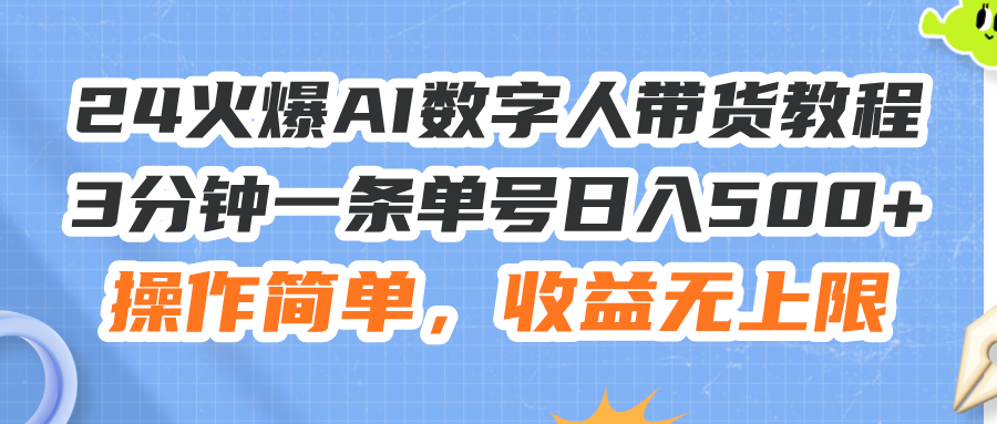 24火爆AI数字人带货教程，3分钟一条单号日入500+，操作简单，收益无上限_北创网