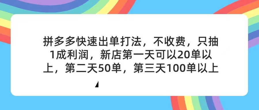 拼多多2天起店，只合作不卖课不收费，上架产品无偿对接，只需要你回…_北创网