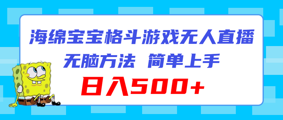 海绵宝宝格斗对战无人直播，无脑玩法，简单上手，日入500+_北创网