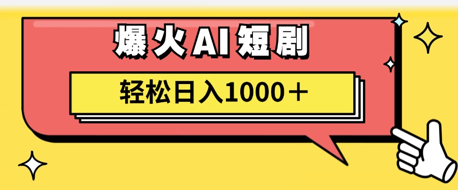 AI爆火短剧一键生成原创视频小白轻松日入1000＋_北创网