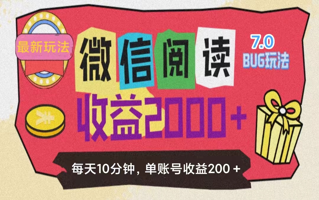 微信阅读7.0玩法！！0成本掘金无任何门槛，有手就行！单号收益200+，可…_北创网